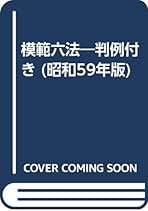 Amazon.co.jp: 模範六法編修委員会: 本